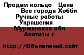 Продам кольцо › Цена ­ 5 000 - Все города Хобби. Ручные работы » Украшения   . Мурманская обл.,Апатиты г.